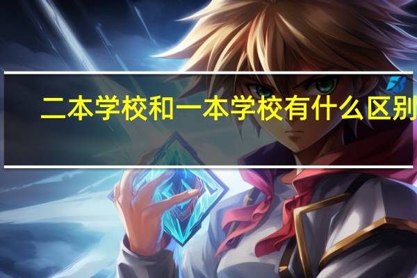 二本学校和一本学校有什么区别啊