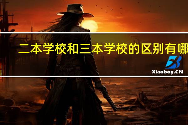 二本学校和三本学校的区别有哪些