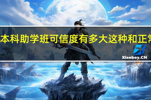 二本学校开的本科助学班 可信度有多大 这种和正常的本科有什么区别