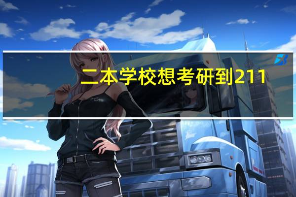 二本学校想考研到211，985学校现实吗