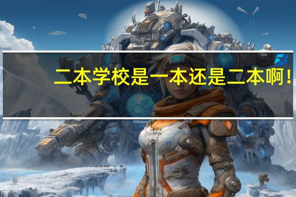 二本学校是一本还是二本啊!