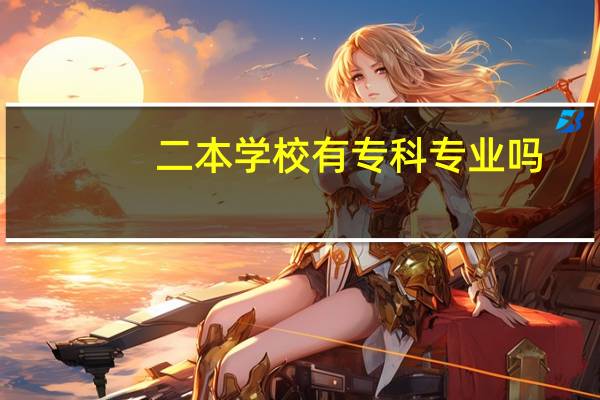 二本学校有专科专业吗