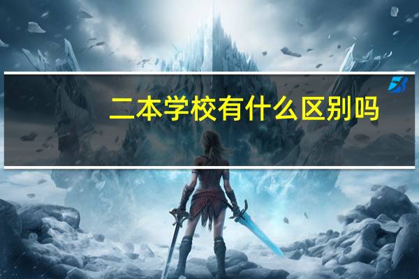 二本学校有什么区别吗