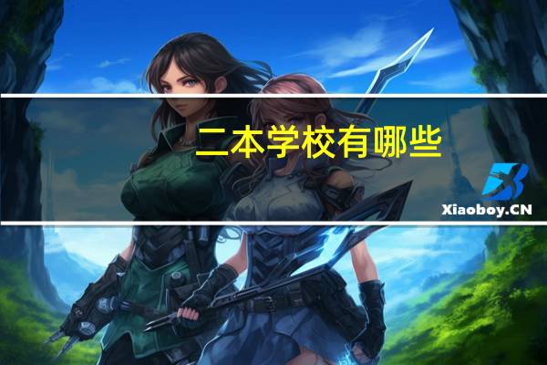 二本学校有哪些
