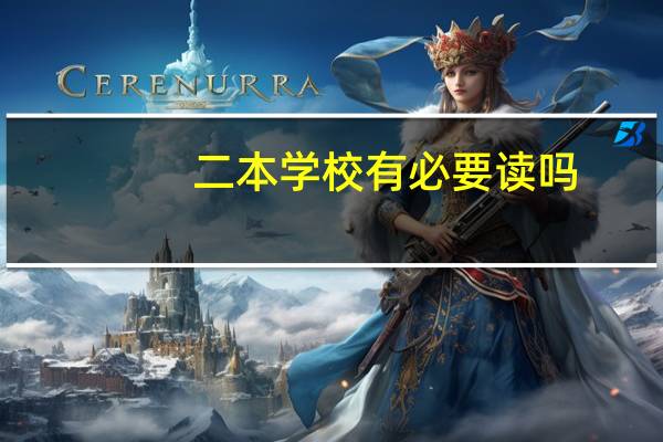 二本学校有必要读吗