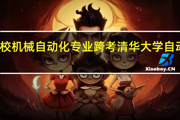二本学校机械自动化专业跨考清华大学自动化有希望吗