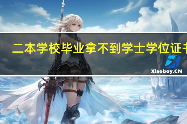 二本学校毕业拿不到学士学位证书么