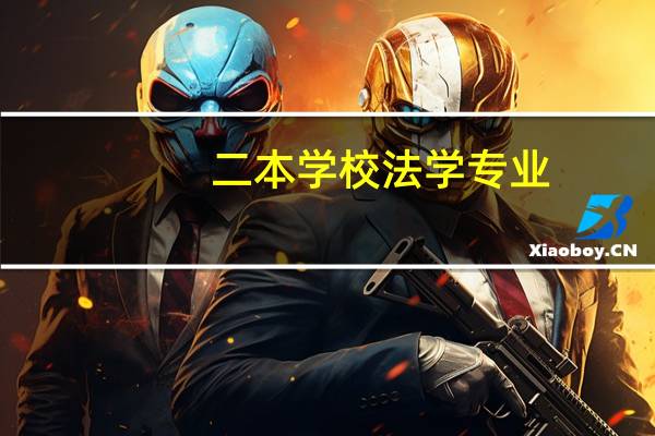 二本学校法学专业，BEC高级证书，六级550分，有司法执业资格证，有机会进四大会计所吗。