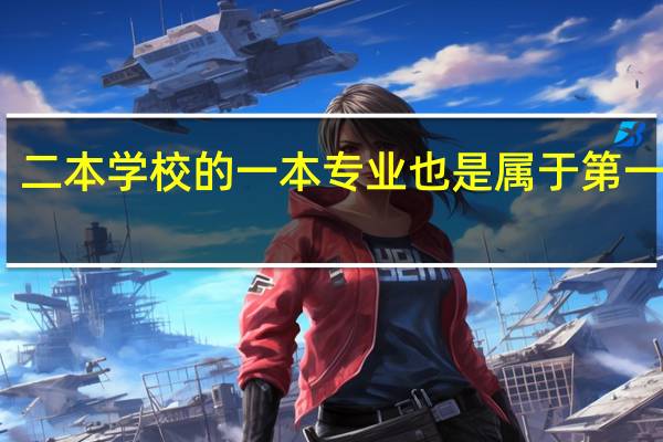 二本学校的一本专业也是属于第一批吗