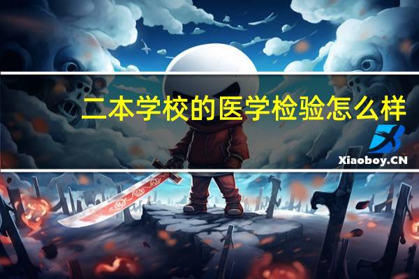 二本学校的医学检验怎么样