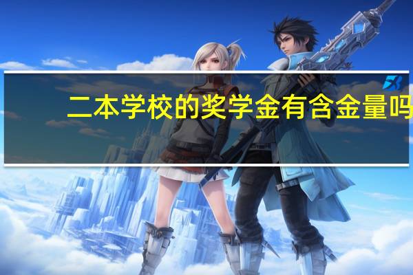 二本学校的奖学金有含金量吗