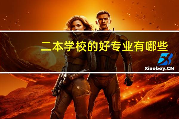 二本学校的好专业有哪些
