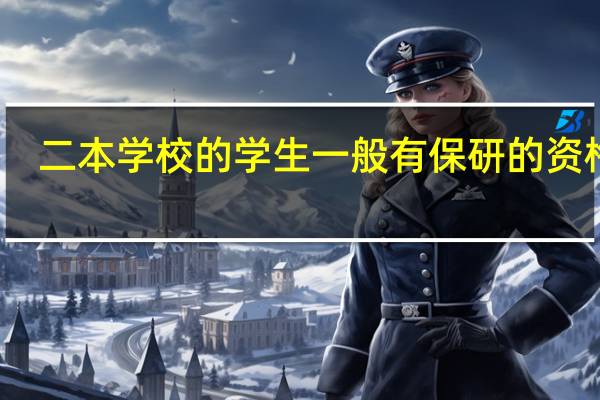 二本学校的学生一般有保研的资格吗