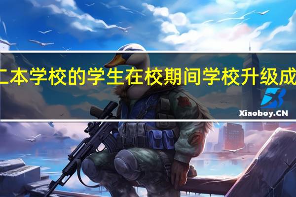 二本学校的学生在校期间学校升级成一本了，那自己的毕业证会是一本的吗