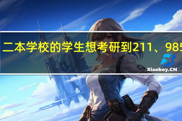 二本学校的学生想考研到211、985学校，这现实吗