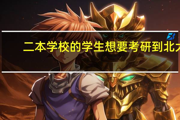二本学校的学生想要考研到北大，怎么做比较现实