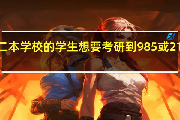 二本学校的学生想要考研到985或211学校，可能吗