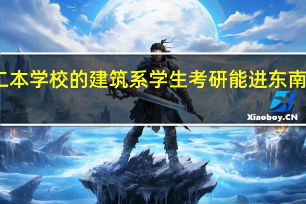二本学校的建筑系学生考研能进东南大学吗