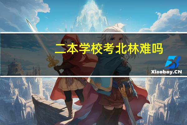 二本学校考北林难吗