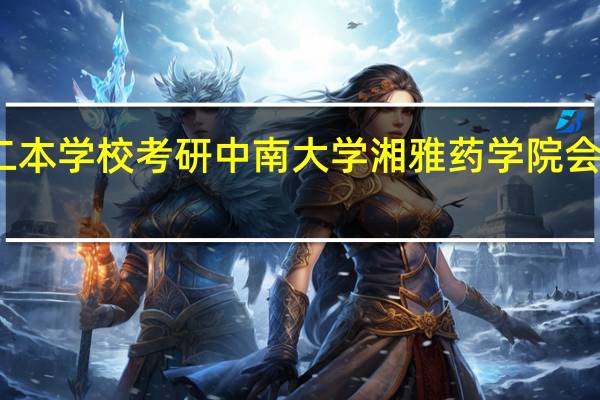 二本学校考研中南大学湘雅药学院会被歧视