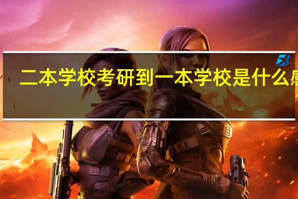 二本学校考研到一本学校是什么感觉