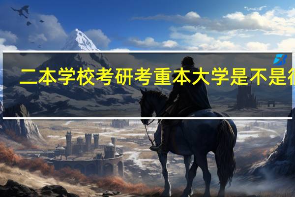 二本学校考研考重本大学是不是很难