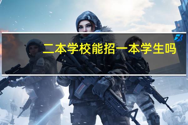 二本学校能招一本学生吗