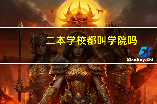 二本学校都叫学院吗