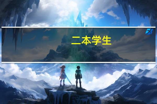 二本学生,想考汉语言文字学的研究生,考北语难度如何
