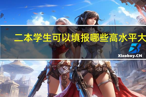二本学生可以填报哪些高水平大学