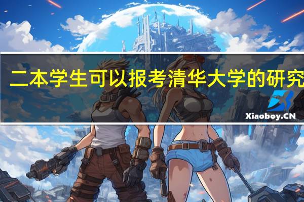 二本学生可以报考清华大学的研究生吗
