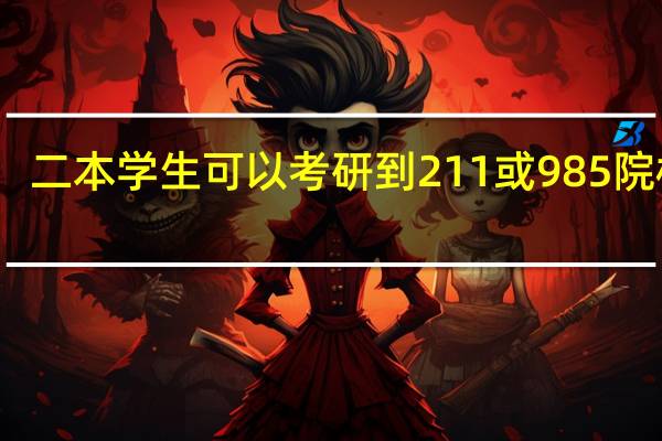 二本学生可以考研到211或985院校吗