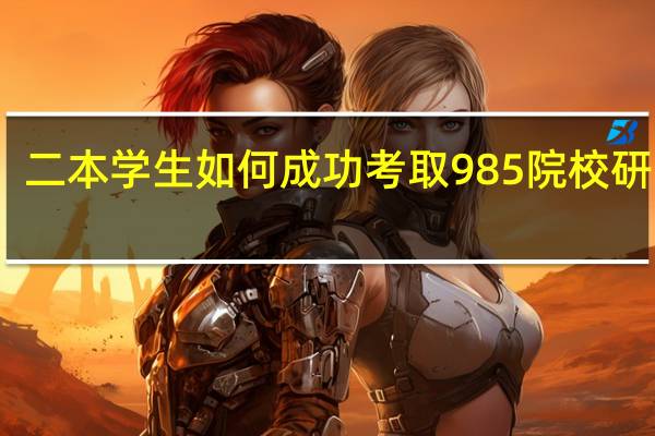 二本学生如何成功考取985院校研究生
