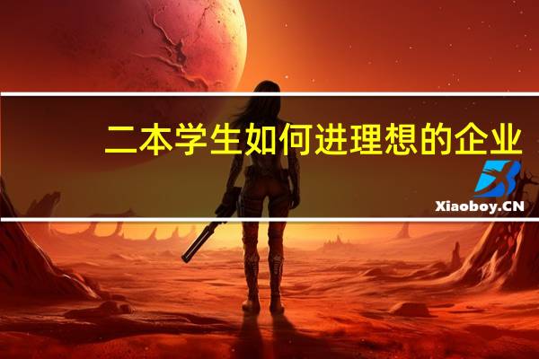 二本学生如何进理想的企业