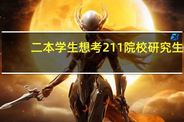 二本学生想考211 院校研究生,该如何努力