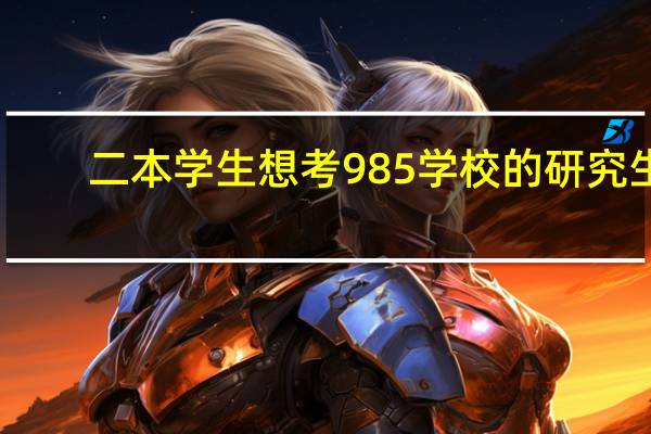 二本学生想考985学校的研究生，有哪些建议