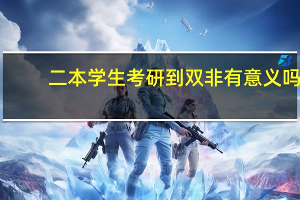 二本学生考研到双非有意义吗