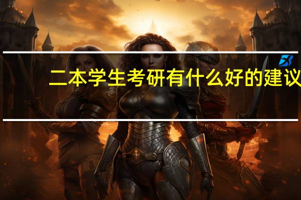 二本学生考研有什么好的建议