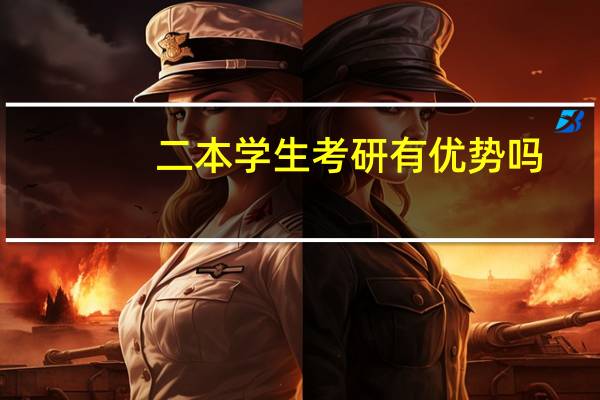 二本学生考研有优势吗