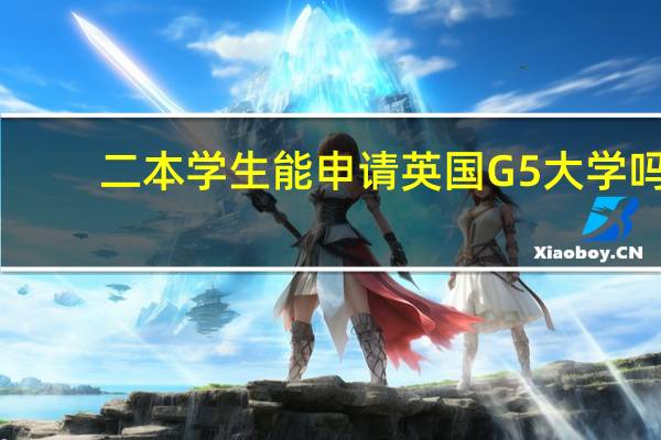 二本学生能申请英国G5大学吗