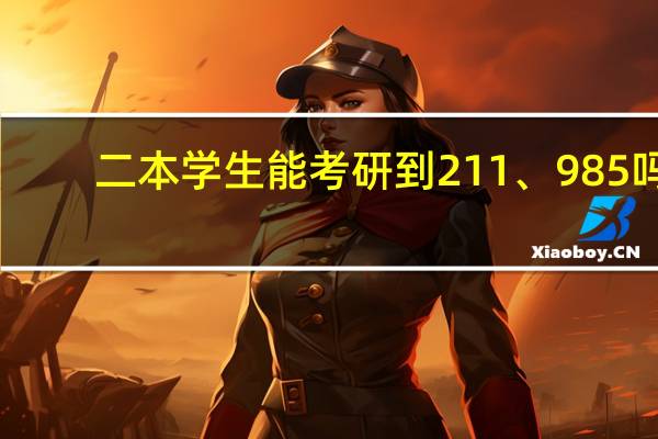 二本学生能考研到211、985吗