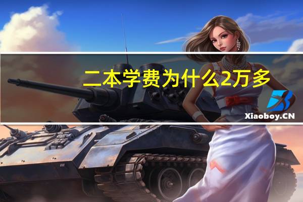 二本学费为什么2万多