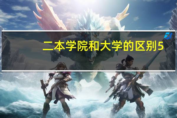 二本学院和大学的区别5