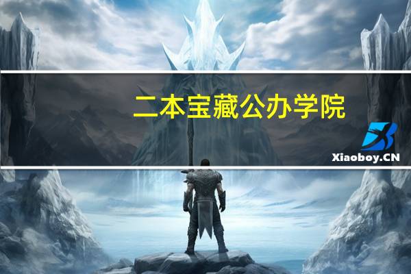 二本宝藏公办学院，专业较低进去看看！