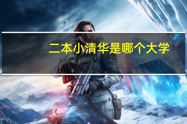 二本小清华是哪个大学