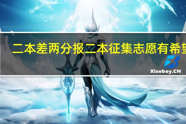 二本差两分报二本征集志愿有希望吗。