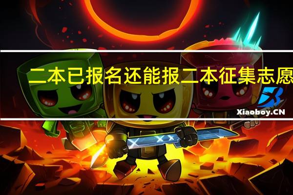 二本已报名还能报二本征集志愿吗