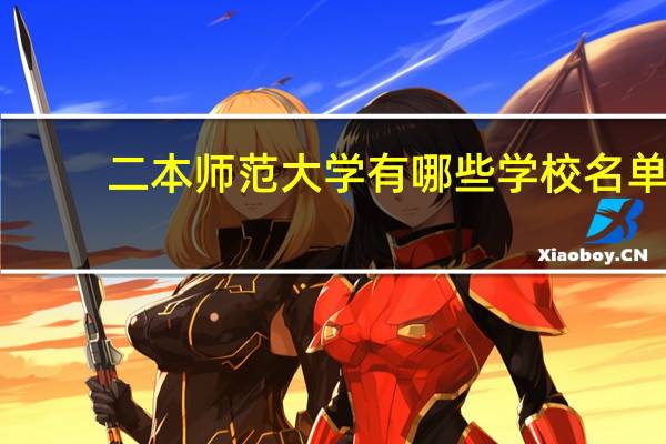 二本师范大学有哪些学校名单