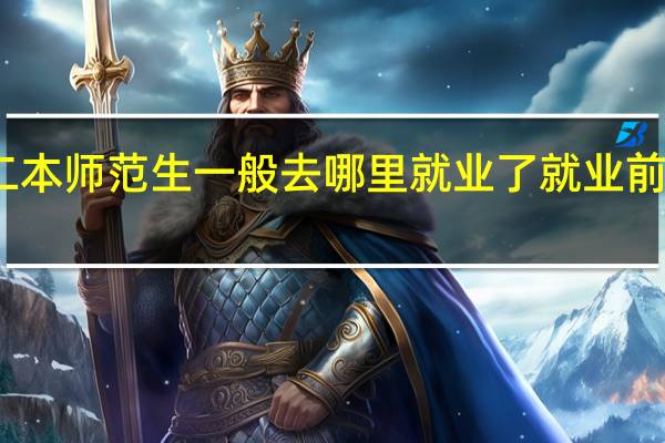 二本师范生一般去哪里就业了 就业前景好吗
