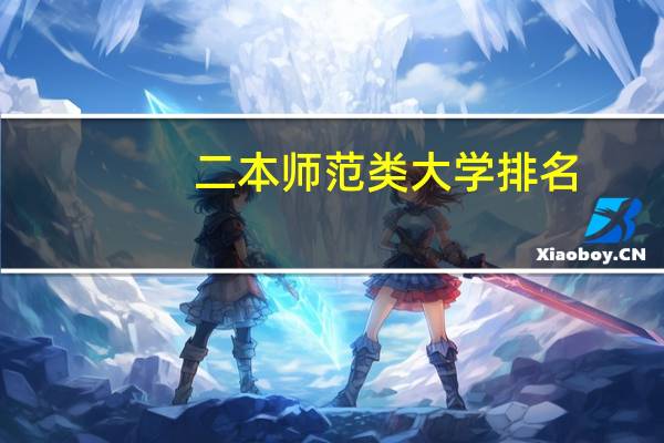 二本师范类大学排名